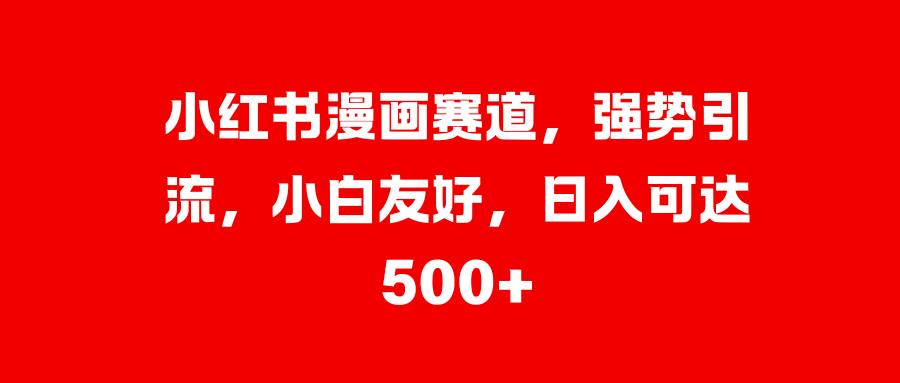 美女图片的魔力，小白轻松上手，快速涨粉，日入 1000 +爱优网赚-网创项目资源站-副业项目-创业项目-搞钱项目爱优网赚