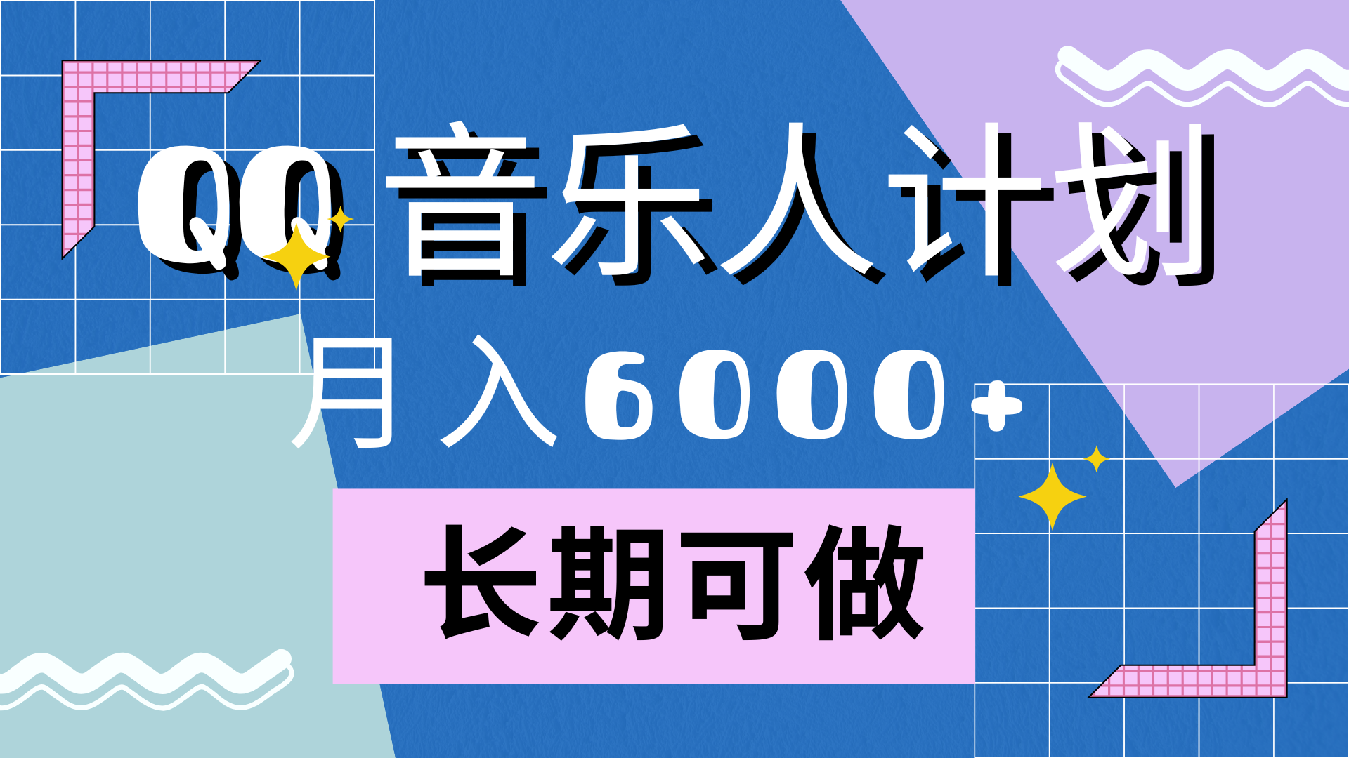 图片[1]爱优网赚-网创项目资源站-副业项目-创业项目-搞钱项目靠QQ音乐人计划，月入6000+，暴利项目，变现快爱优网赚-网创项目资源站-副业项目-创业项目-搞钱项目爱优网赚