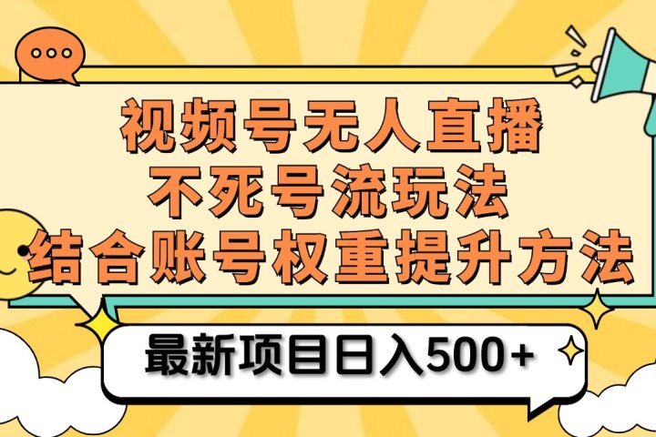 视频号无人直播不死号流玩法8.0，挂机直播不违规，单机日入500+爱优网赚-网创项目资源站-副业项目-创业项目-搞钱项目爱优网赚