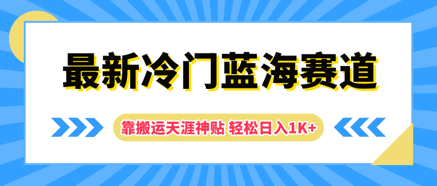 最新冷门蓝海赛道，靠搬运天涯神贴轻松日入1K+爱优网赚-网创项目资源站-副业项目-创业项目-搞钱项目爱优网赚