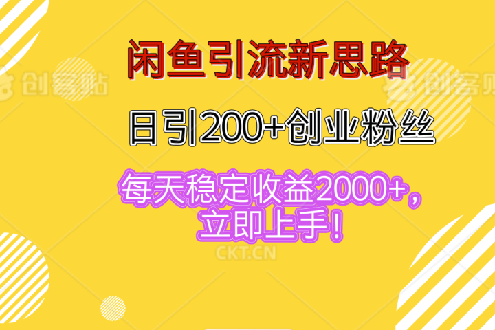 闲鱼引流新思路，日引200+创业粉丝，每天稳定收益2000+，立即上手！爱优网赚-网创项目资源站-副业项目-创业项目-搞钱项目爱优网赚