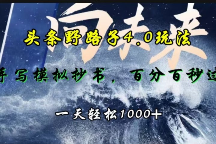 头条野路子4.0玩法，手写模拟器抄书，百分百秒过，一天轻松1000+爱优网赚-网创项目资源站-副业项目-创业项目-搞钱项目爱优网赚