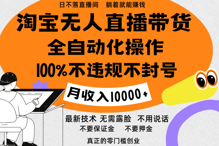 淘宝无人直播带货最新技术，100%不违规不封号，全自动化操作，轻松实现睡后收益，日入1000＋爱优网赚-网创项目资源站-副业项目-创业项目-搞钱项目爱优网赚