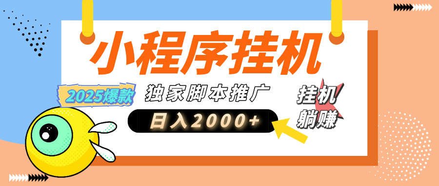 小程序撸金最新玩法-日均2000+，挂机玩法，独家运营方案.txt爱优网赚-网创项目资源站-副业项目-创业项目-搞钱项目爱优网赚
