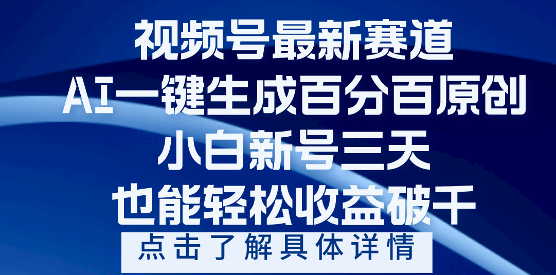 视频号最新爆火赛道，AI一键生成百分百过原创，小白新号三天，轻轻松松收益破千爱优网赚-网创项目资源站-副业项目-创业项目-搞钱项目爱优网赚