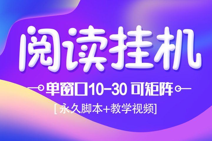 模拟器窗口阅读24小时自动挂机，但窗口10-30+ 支付宝秒到账，可无限放大【带破解脚本 无需卡密】爱优网赚-网创项目资源站-副业项目-创业项目-搞钱项目爱优网赚