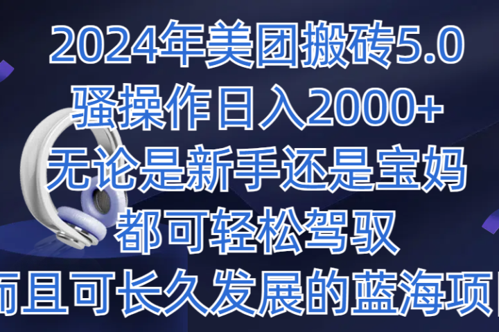 2024年美团搬砖5.0，日入1000+，无论是新手还是宝妈都可轻松驾驭，而且可长久发展的蓝海项目爱优网赚-网创项目资源站-副业项目-创业项目-搞钱项目爱优网赚