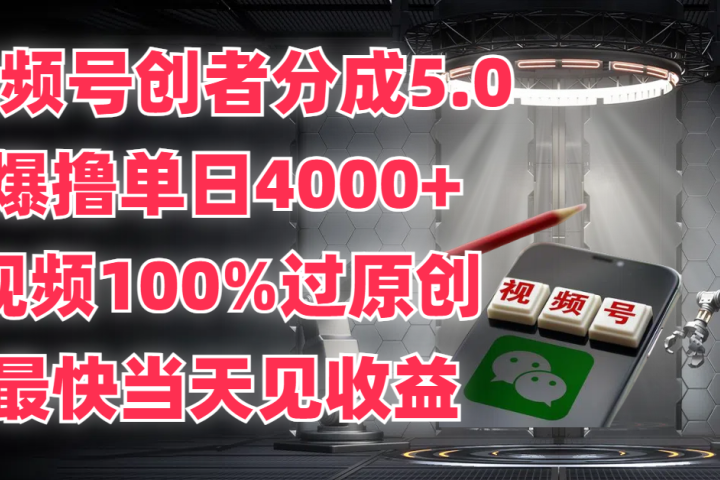 视频号创者分成5.0，爆撸单日4000+，视频100%过原创，最快当天见收益爱优网赚-网创项目资源站-副业项目-创业项目-搞钱项目爱优网赚