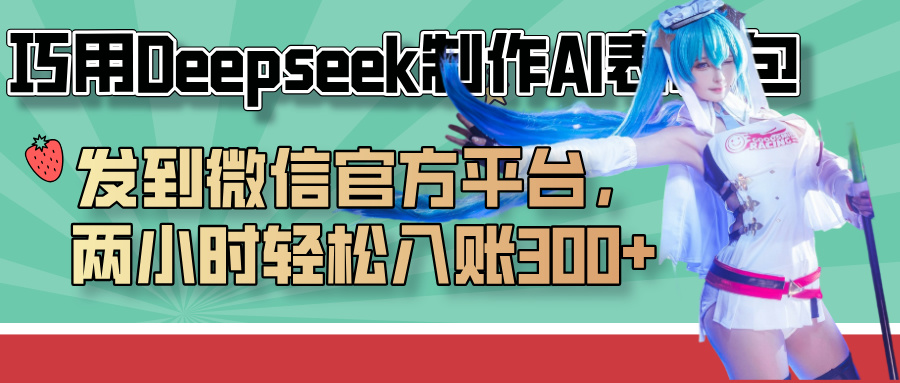 巧用Deepseek制作AI表情包，发到微信官方平台，两小时轻松入账300+爱优网赚-网创项目资源站-副业项目-创业项目-搞钱项目爱优网赚