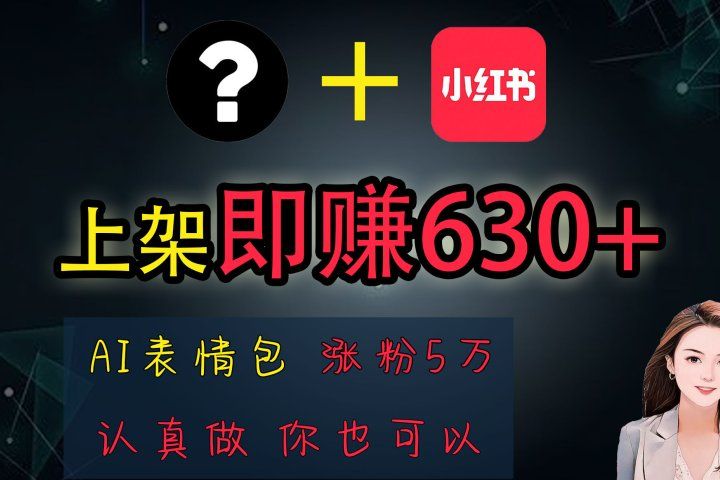 上架即赚630+，最简单的AI赚钱项目，轻松学会爱优网赚-网创项目资源站-副业项目-创业项目-搞钱项目爱优网赚