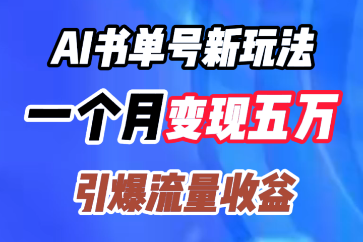 AI书单号新玩法，一个月变现五万，引爆流量收益爱优网赚-网创项目资源站-副业项目-创业项目-搞钱项目爱优网赚