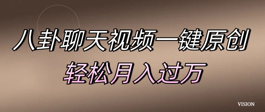 八卦聊天视频一键原创 轻松月入过万爱优网赚-网创项目资源站-副业项目-创业项目-搞钱项目爱优网赚