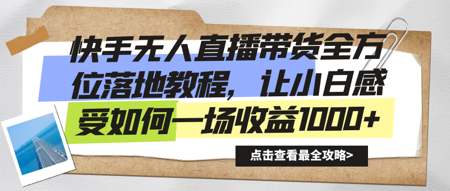 快手无人直播带货从0-1落地教学，最新亲测防封0违规，当天上手单号日入500+爱优网赚-网创项目资源站-副业项目-创业项目-搞钱项目爱优网赚