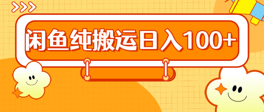 图片[1]爱优网赚-网创项目资源站-副业项目-创业项目-搞钱项目2024咸鱼纯搬运日入100+爱优网赚-网创项目资源站-副业项目-创业项目-搞钱项目爱优网赚