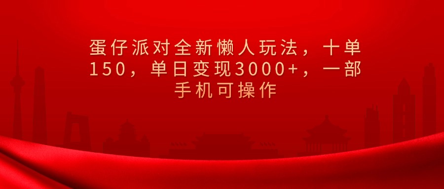 蛋仔派对全新懒人玩法，十单150，单日变现3000+，一部手机可操作爱优网赚-网创项目资源站-副业项目-创业项目-搞钱项目爱优网赚