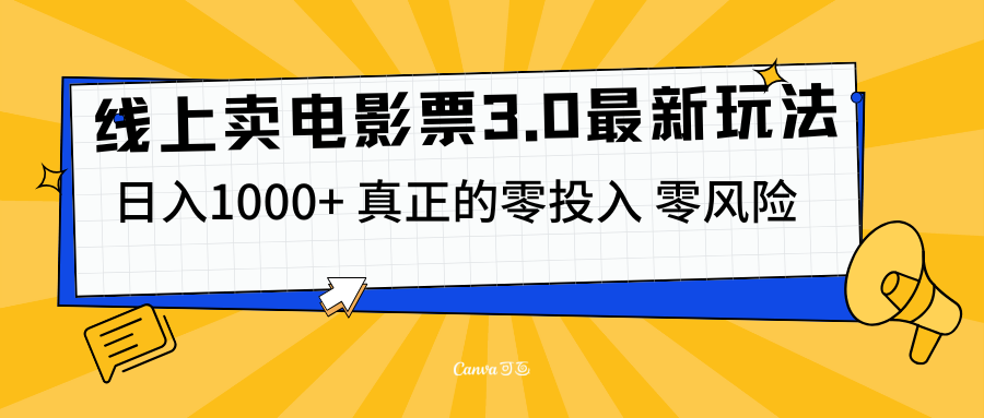 线上卖电影票3.0玩法，目前是蓝海项目，测试日入1000+，零投入，零风险爱优网赚-网创项目资源站-副业项目-创业项目-搞钱项目爱优网赚