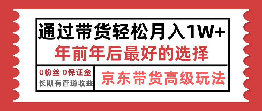 京东带货最新玩法，年底翻身项目，只需上传视频，单月稳定变现1w+爱优网赚-网创项目资源站-副业项目-创业项目-搞钱项目爱优网赚