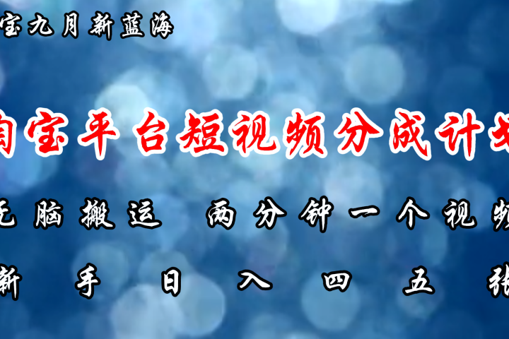 淘宝平台短视频新蓝海暴力撸金，无脑搬运，两分钟一个视频，新手日入大几百爱优网赚-网创项目资源站-副业项目-创业项目-搞钱项目爱优网赚