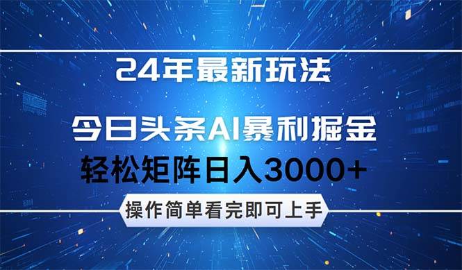 今日头条AI暴利掘金，轻松矩阵日入3000+爱优网赚-网创项目资源站-副业项目-创业项目-搞钱项目爱优网赚