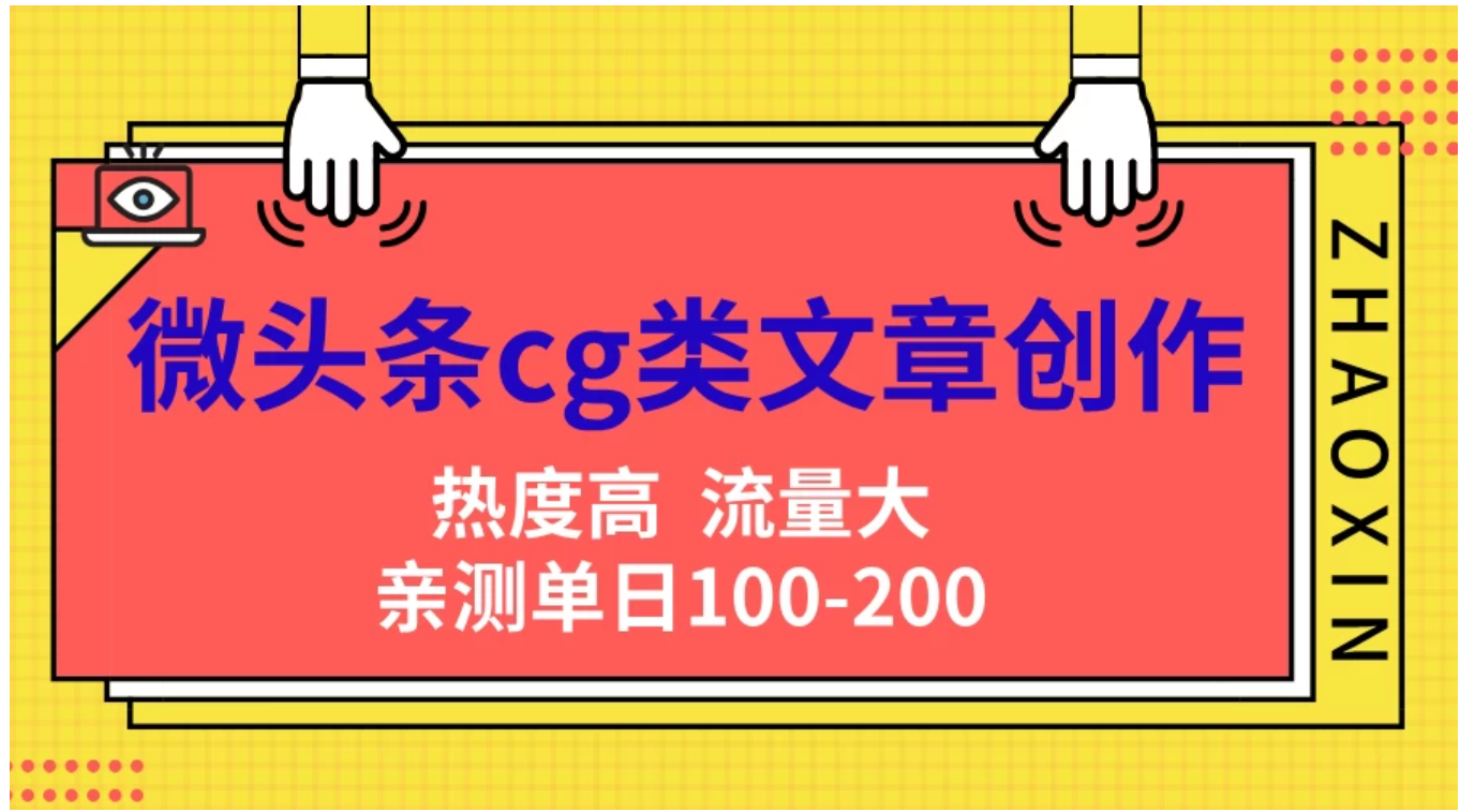 图片[1]爱优网赚-网创项目资源站-副业项目-创业项目-搞钱项目微头条cg类文章创作，AI一键生成爆文，热度高，流量大，亲测单日变现200＋，小白快速上手爱优网赚-网创项目资源站-副业项目-创业项目-搞钱项目爱优网赚