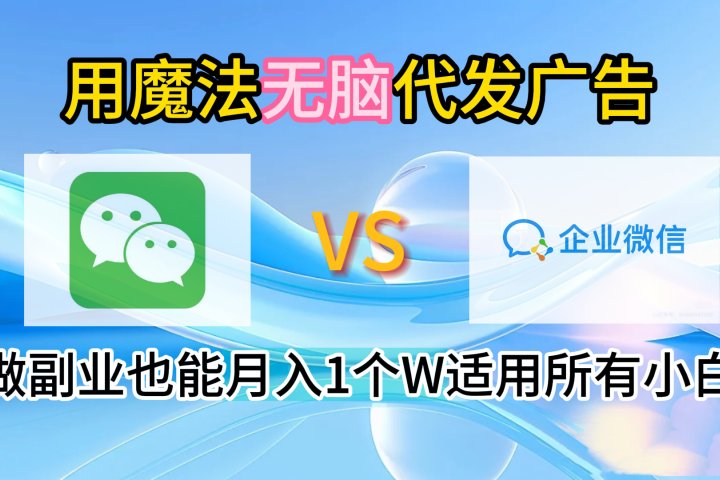 2.0魔法无脑代发广告做副业也能月入1个W适用所有小白爱优网赚-网创项目资源站-副业项目-创业项目-搞钱项目爱优网赚