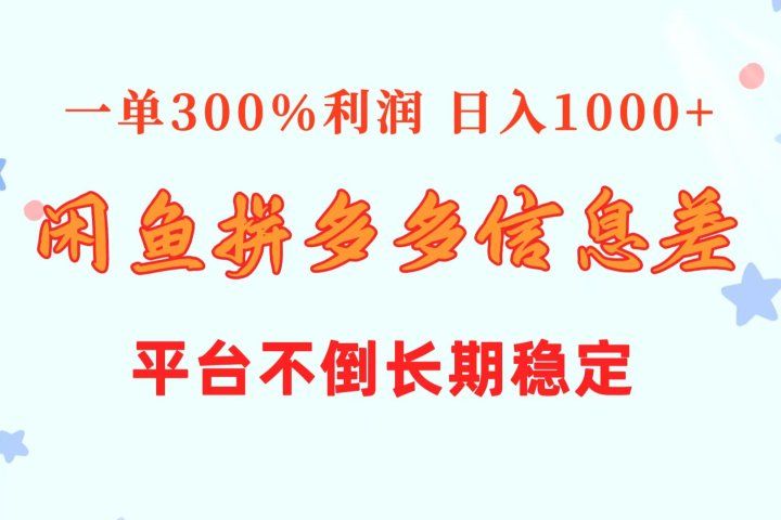 闲鱼配合拼多多信息差玩法  一单300%利润  日入1000+  平台不倒长期稳定爱优网赚-网创项目资源站-副业项目-创业项目-搞钱项目爱优网赚