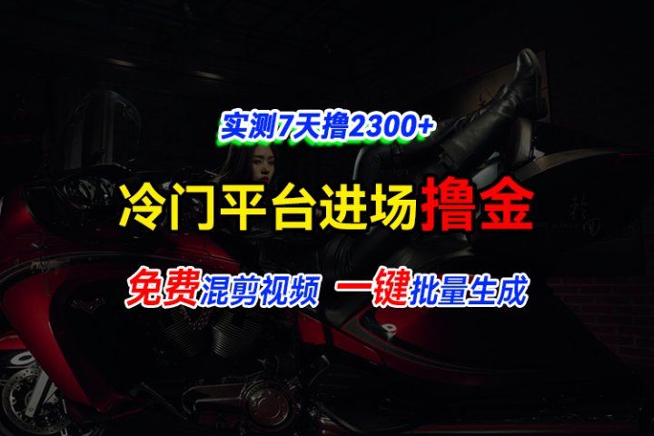 全新冷门平台vivo视频，快速免费进场搞米，通过混剪视频一键批量生成，实测7天撸2300+爱优网赚-网创项目资源站-副业项目-创业项目-搞钱项目爱优网赚