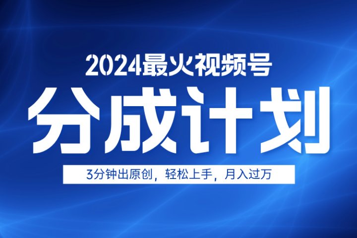 2024最火视频号分成计划3分钟出原创，轻松上手，月入过万爱优网赚-网创项目资源站-副业项目-创业项目-搞钱项目爱优网赚