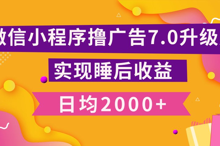 小程序撸广告最新7.0玩法，日均2000+ 全新升级玩法-小白可做爱优网赚-网创项目资源站-副业项目-创业项目-搞钱项目爱优网赚