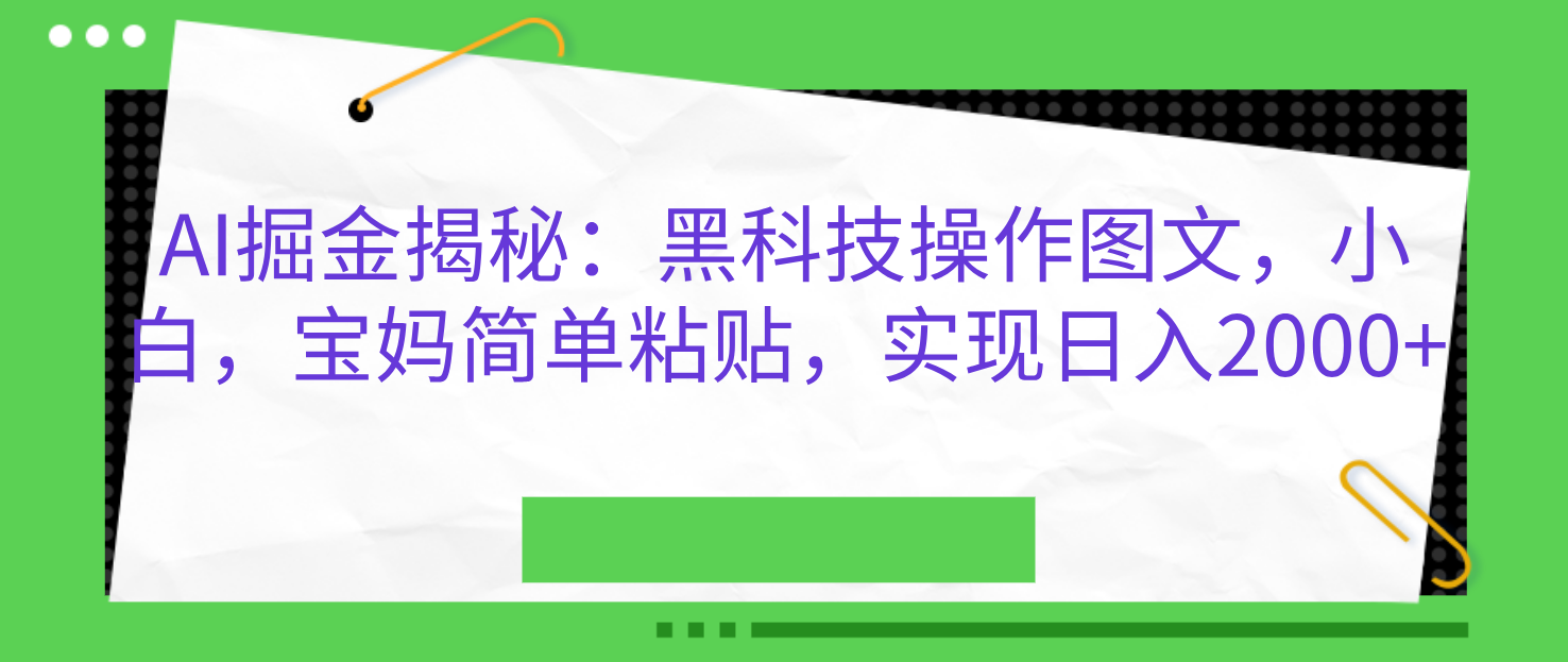 图片[1]爱优网赚-网创项目资源站-副业项目-创业项目-搞钱项目AI掘金揭秘：黑科技操作图文，小白，宝妈简单粘贴，实现日入2000+爱优网赚-网创项目资源站-副业项目-创业项目-搞钱项目爱优网赚