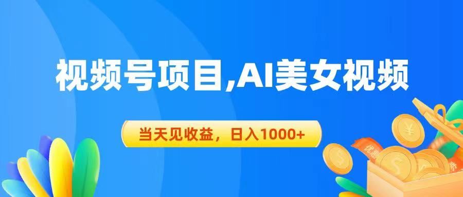 视频号蓝海项目,AI美女视频，当天见收益，日入1000+爱优网赚-网创项目资源站-副业项目-创业项目-搞钱项目爱优网赚