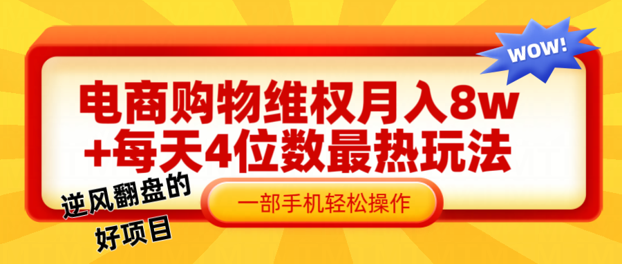 电 商 购 物 维权赔 付 轻 松月入 8w+ 最爆玩法全干 货爱优网赚-网创项目资源站-副业项目-创业项目-搞钱项目爱优网赚