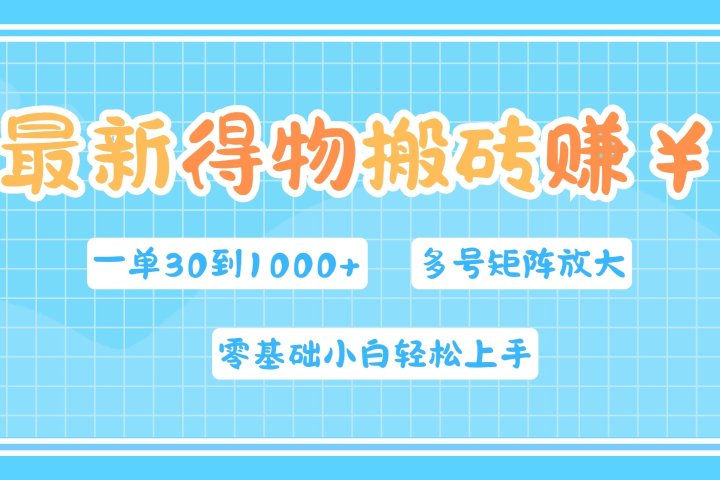 最新得物搬砖，零基础小白轻松上手，一单30—1000+，操作简单，多号矩阵快速放大变现爱优网赚-网创项目资源站-副业项目-创业项目-搞钱项目爱优网赚