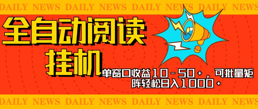 全自动阅读挂机，单窗口10-50+，可批量矩阵轻松日入1000+，新手小白秒上手爱优网赚-网创项目资源站-副业项目-创业项目-搞钱项目爱优网赚