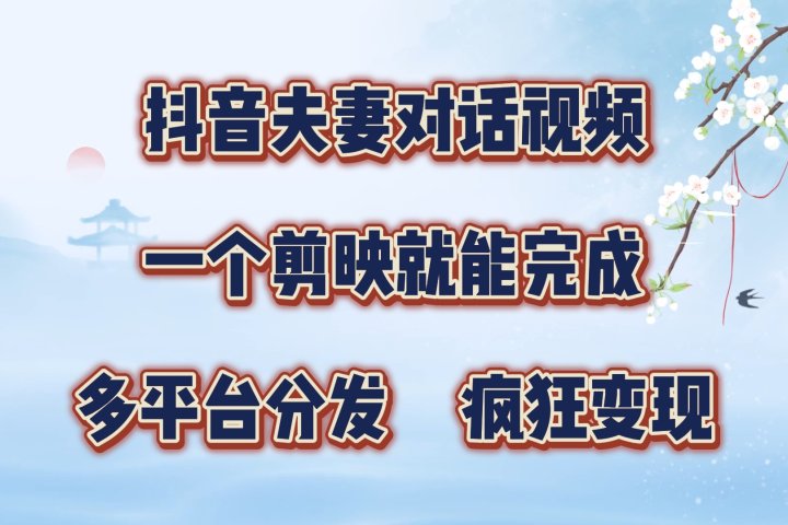 抖音夫妻对话视频，一个剪映就能完成，多平台分发，疯狂涨粉变现爱优网赚-网创项目资源站-副业项目-创业项目-搞钱项目爱优网赚