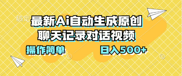 最新Ai自动生成原创聊天记录对话视频，操作简单，日入500+爱优网赚-网创项目资源站-副业项目-创业项目-搞钱项目爱优网赚