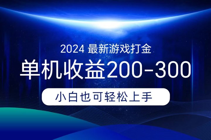 海外知名游戏打金，无脑搬砖单机收益200-300+  即做！即赚！当天见收益！爱优网赚-网创项目资源站-副业项目-创业项目-搞钱项目爱优网赚