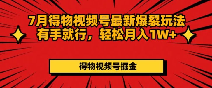 得物视频号最新爆裂玩法有手就行，轻松月入1W+爱优网赚-网创项目资源站-副业项目-创业项目-搞钱项目爱优网赚