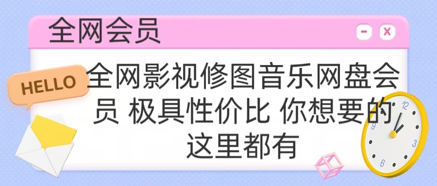 全网影视会员 极具性价比 你想要的会员应有尽有爱优网赚-网创项目资源站-副业项目-创业项目-搞钱项目爱优网赚
