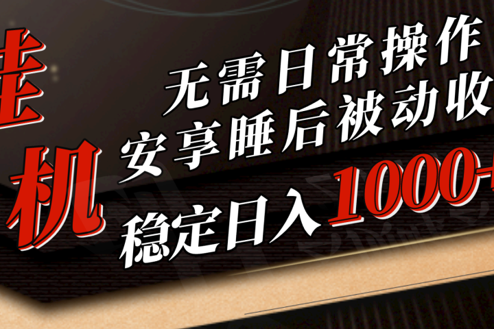 5月挂机新玩法!无需日常操作，睡后被动收入轻松突破1000元，抓紧上车!爱优网赚-网创项目资源站-副业项目-创业项目-搞钱项目爱优网赚