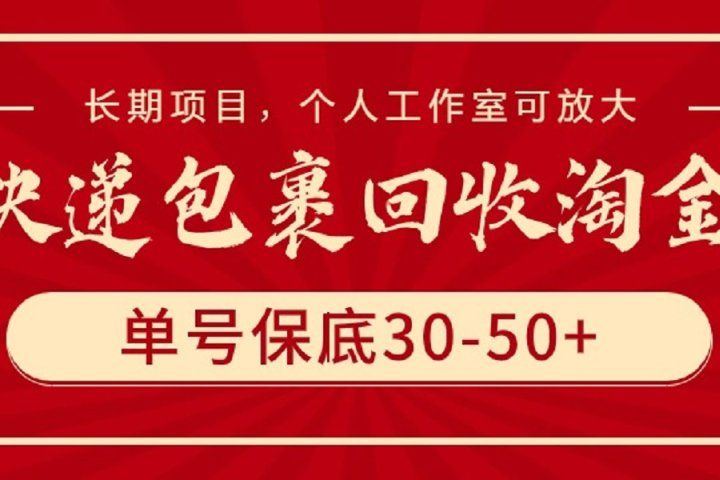 快递包裹回收淘金，单号保底30-50+，长期项目，个人工作室可放大爱优网赚-网创项目资源站-副业项目-创业项目-搞钱项目爱优网赚
