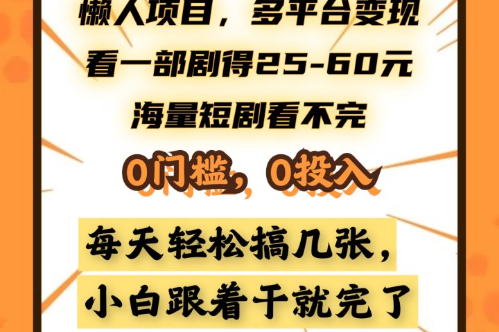 懒人项目，多平台变现，看一部剧得25~60元，海量短剧看不完，0门槛，0投入，小白跟着干就完了。爱优网赚-网创项目资源站-副业项目-创业项目-搞钱项目爱优网赚