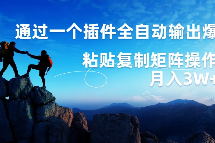 AI掘金2.0，通过一个插件全自动输出爆文，粘贴复制矩阵操作，月入3W+爱优网赚-网创项目资源站-副业项目-创业项目-搞钱项目爱优网赚