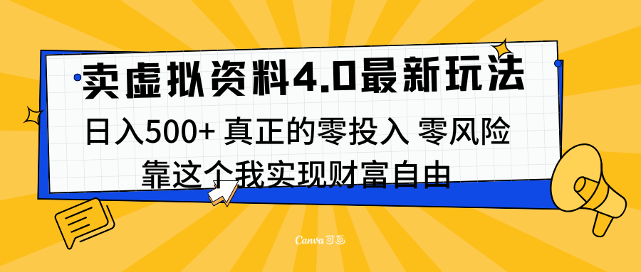 线上卖虚拟资料新玩法4.0，实测日入500左右，可批量操作，赚第一通金爱优网赚-网创项目资源站-副业项目-创业项目-搞钱项目爱优网赚
