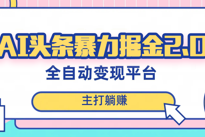 最新头条AI全自动提款机项目，独家蓝海，简单复制粘贴，月入5000＋轻松实现 (可批量矩阵)爱优网赚-网创项目资源站-副业项目-创业项目-搞钱项目爱优网赚
