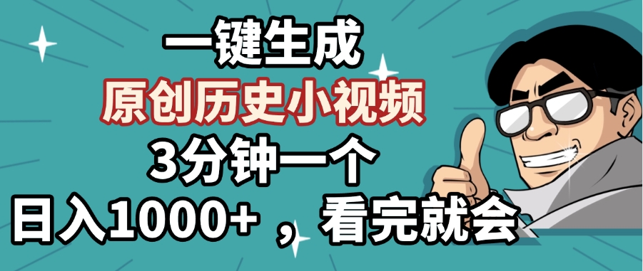 一键生成原创历史小视频，3分钟一个，日入1000+ ，看完就会爱优网赚-网创项目资源站-副业项目-创业项目-搞钱项目爱优网赚