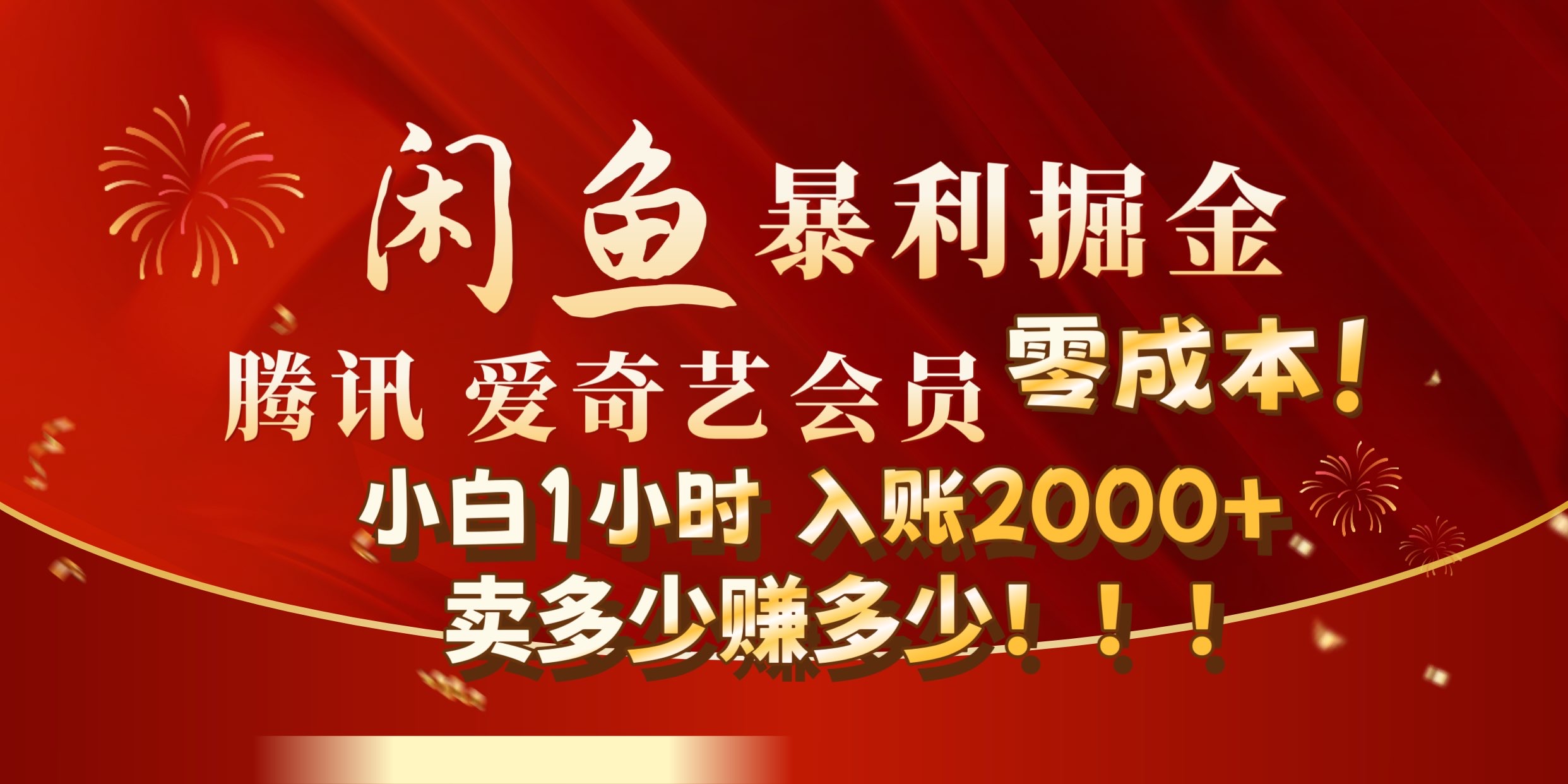 图片[1]爱优网赚-网创项目资源站-副业项目-创业项目-搞钱项目闲鱼全新暴力掘金玩法，官方正品影视会员无成本渠道!小自1小时保底收入2000+爱优网赚-网创项目资源站-副业项目-创业项目-搞钱项目爱优网赚