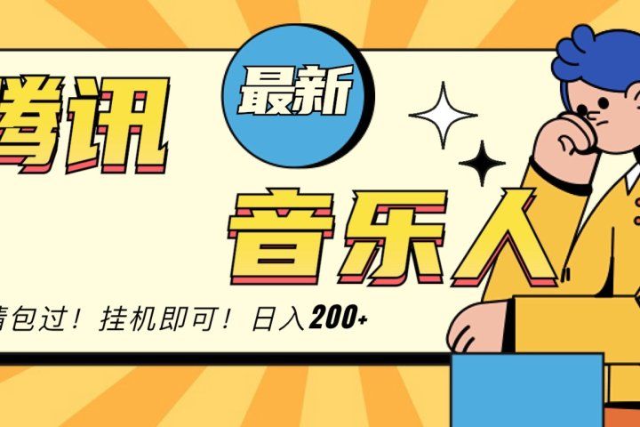 2024最新腾讯音乐人包过挂机计划，日入200+爱优网赚-网创项目资源站-副业项目-创业项目-搞钱项目爱优网赚