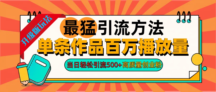 2024年最猛引流方法单条作品百万播放量 当日轻松引流500+高质量创业粉爱优网赚-网创项目资源站-副业项目-创业项目-搞钱项目爱优网赚