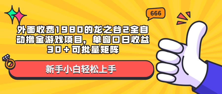 外面收费1980的龙之谷2全自动撸金游戏项目，单窗口日收益30＋可批量矩阵爱优网赚-网创项目资源站-副业项目-创业项目-搞钱项目爱优网赚